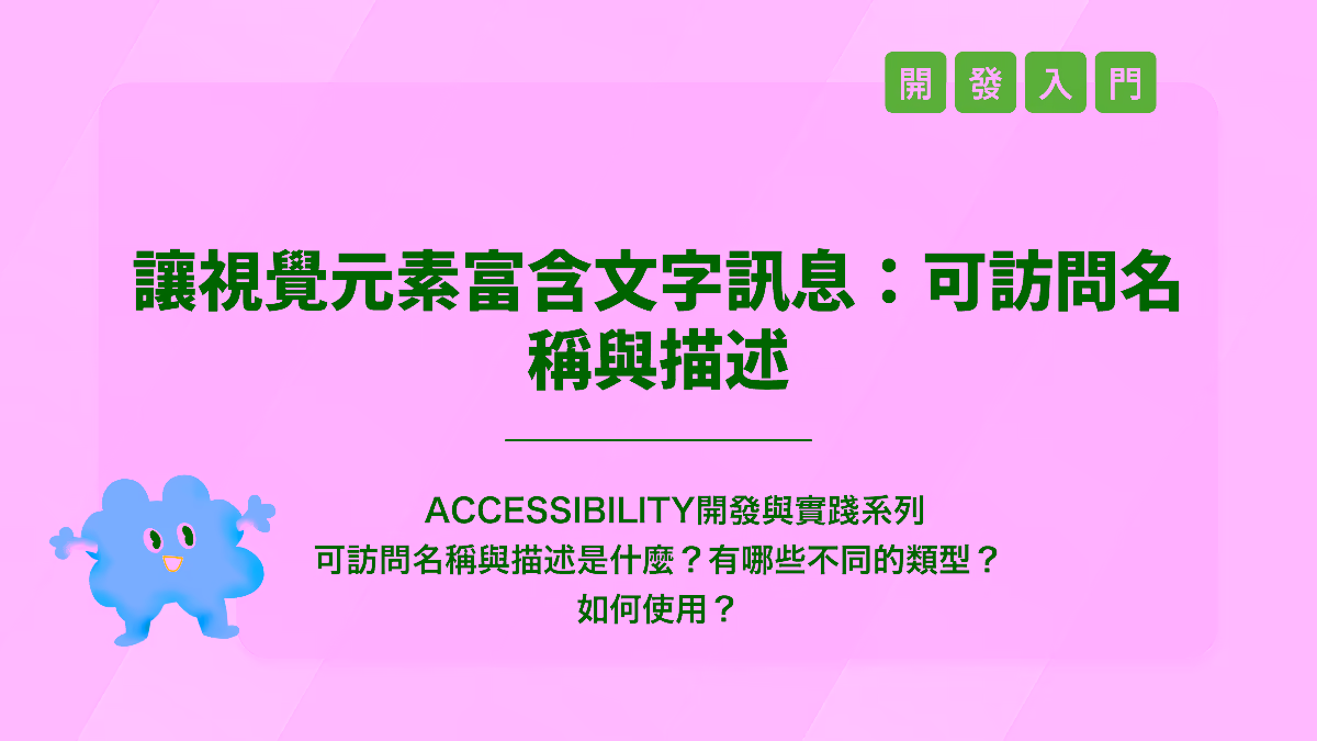 讓視覺元素富含文字訊息：可訪問名稱與描述