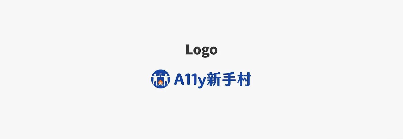 A11y 新手村的 Logo 示意圖，由圓形品牌圖示與「A11y新手村」文字組成。
