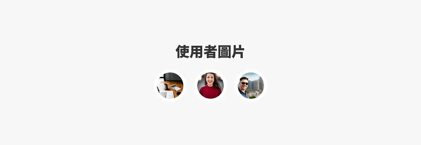 使用者圖片示意圖，展示三個圓形頭像，分別為三位不同使用者的個人照片。
