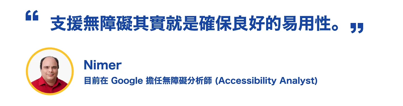 引言圖片，引用 Google 無障礙分析師 Nimer 的話：「支援無障礙其實就是確保良好的易用性。」