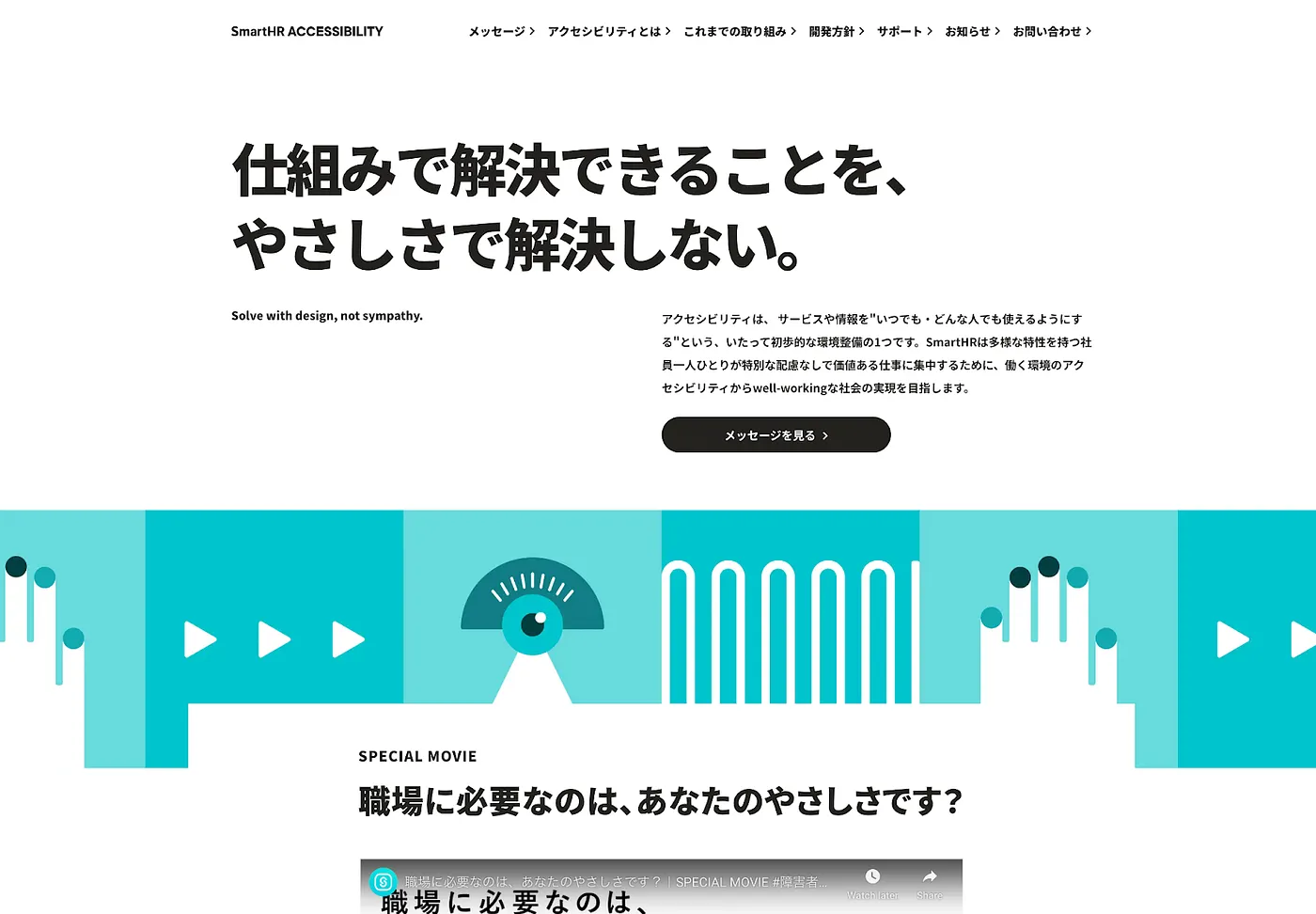 SmartHR Accessibility 網站截圖，頁面主標題為「仕組みで解決できることを、やさしさで解決しない。」（能用機制解決的事，就不要靠善意來解決），副標題為「Solve with design, not sympathy.」。內文說明 SmartHR 致力於無障礙設計，目標是讓每位員工都能發揮特長、打造 well-working 的社會。下方有特別影片區塊，標題為「職場に必要なのは、あなたのやさしさです？」。