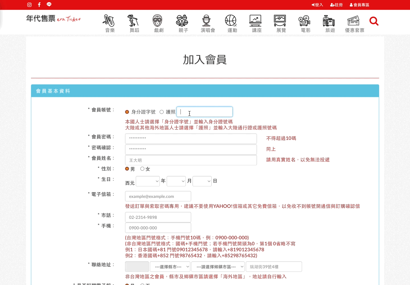 年代售票系統加入會員表單的動態截圖。在從填寫身分證字號的欄位跳到下一欄時,畫面中央出現彈跳框,顯示「身分證字號 錯誤!!」