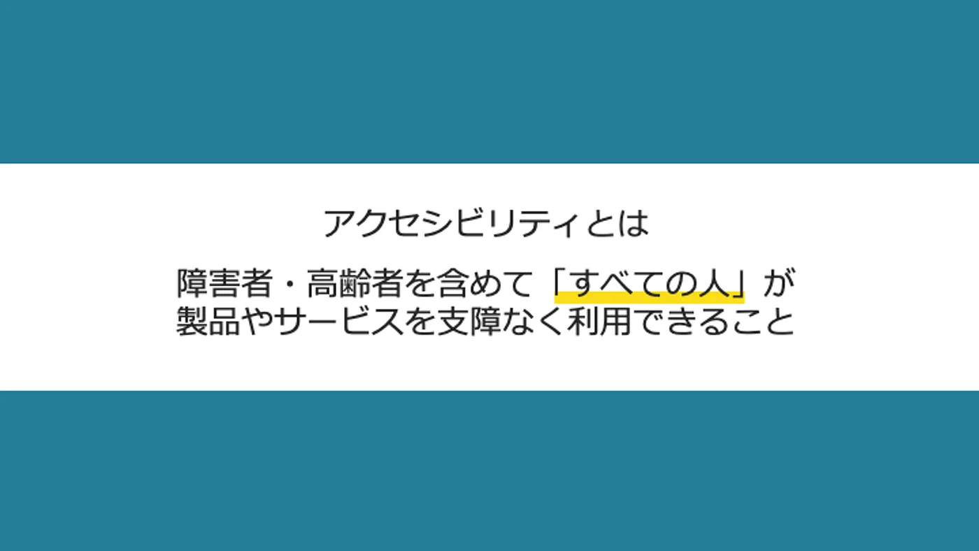 Accessibility是指包含障礙者與高齡者『所有人』都可以沒有障礙地使用所有產品和服務