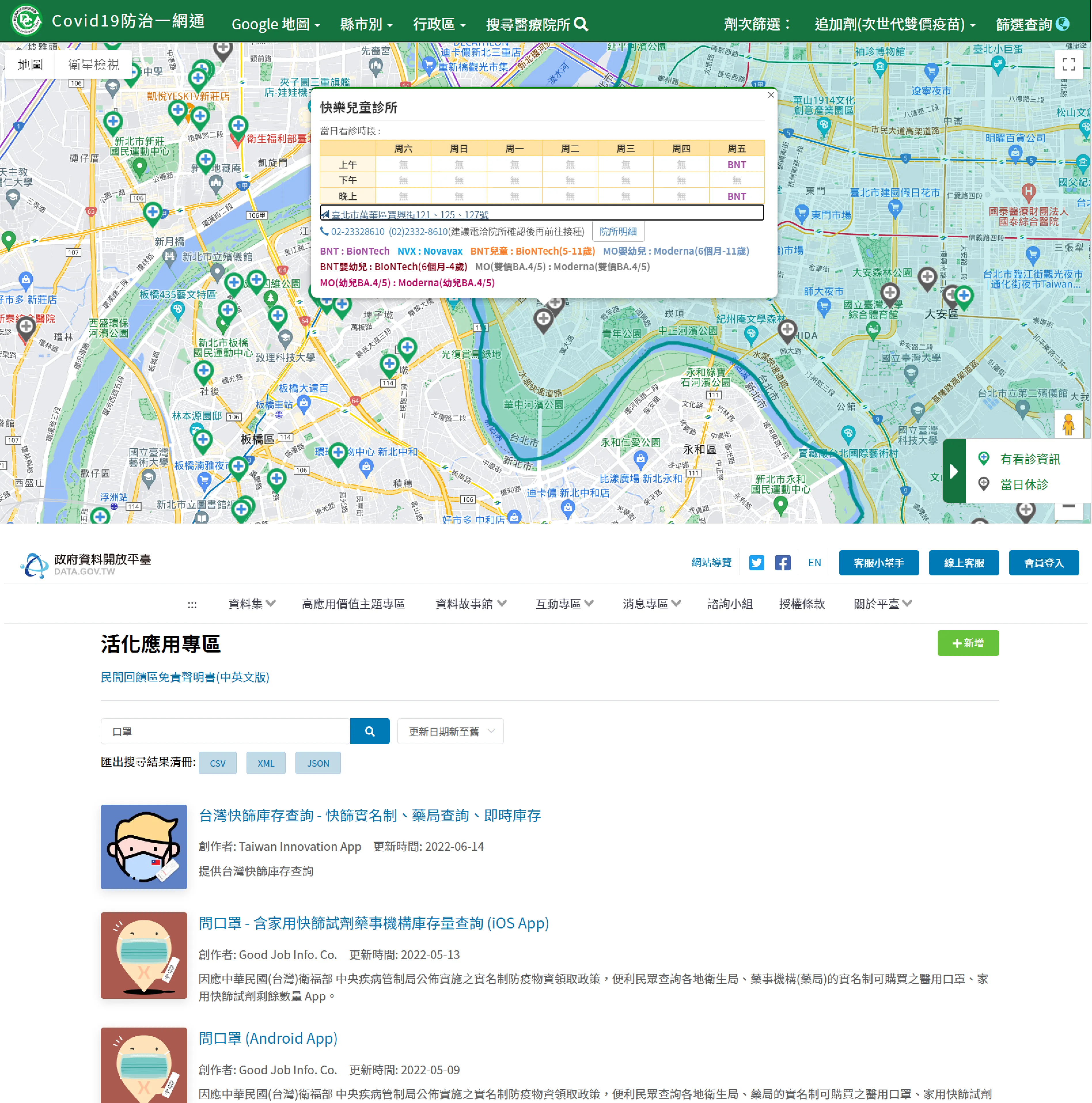 截圖分為上下兩半，上半部是疾管署建置的疫苗地圖，可以查詢能夠接種疫苗的醫療院所。下半部則是政府資料開放平臺中的，資料活化應用專區，列出使用藥局口罩庫存資料，所製作出的各種地圖或查詢介面應用。（資料來源：疾病管制署、政府資料開放平臺）