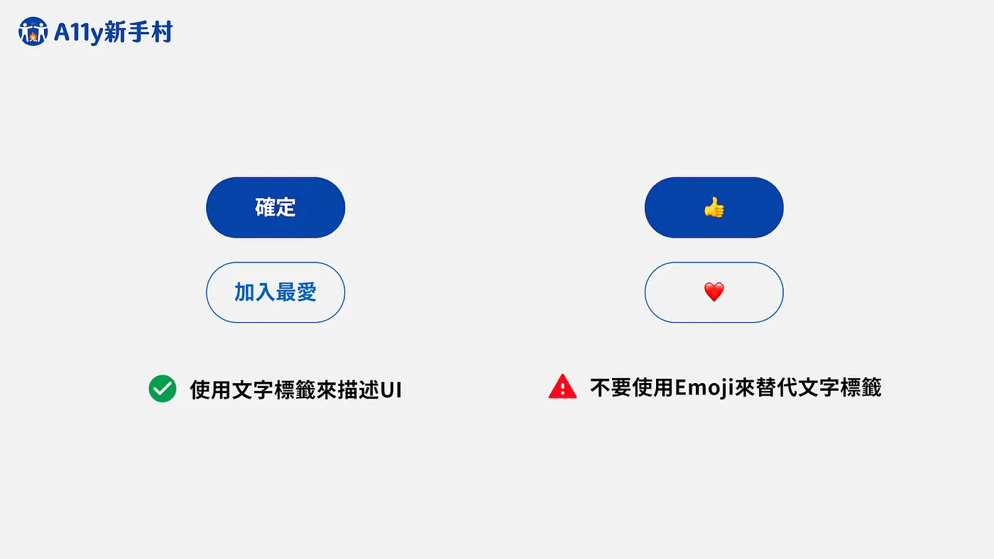 正確：使用文字標籤來描述UI；注意：不要使用Emoji來替代文字標籤