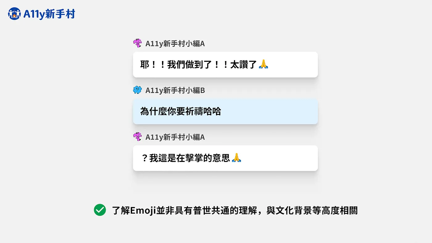 透過一個對於擊掌表情的不同理解的對話例子傳達Emoji並非具有普世共通的理解