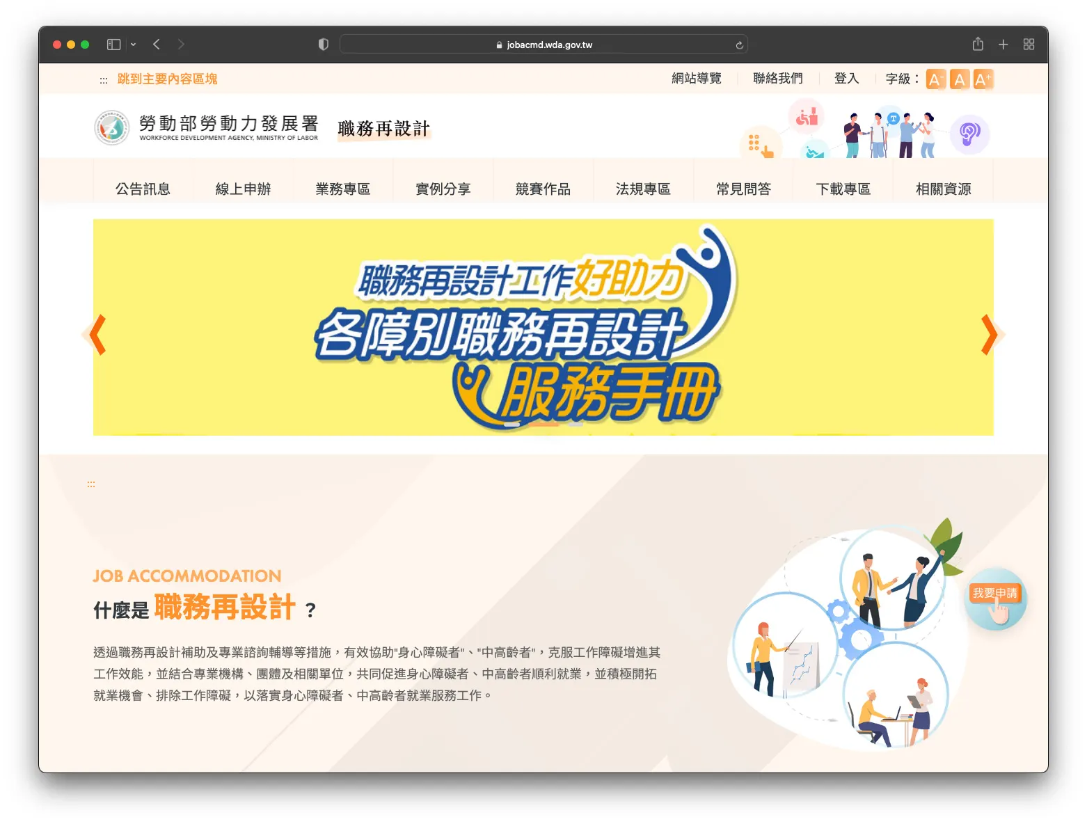 政府「職務再設計」專案的網站首頁截圖。
