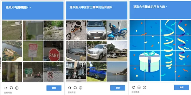 多個圖片驗證碼範例，要求使用者從九宮格圖片中選出指定物件或圖案。