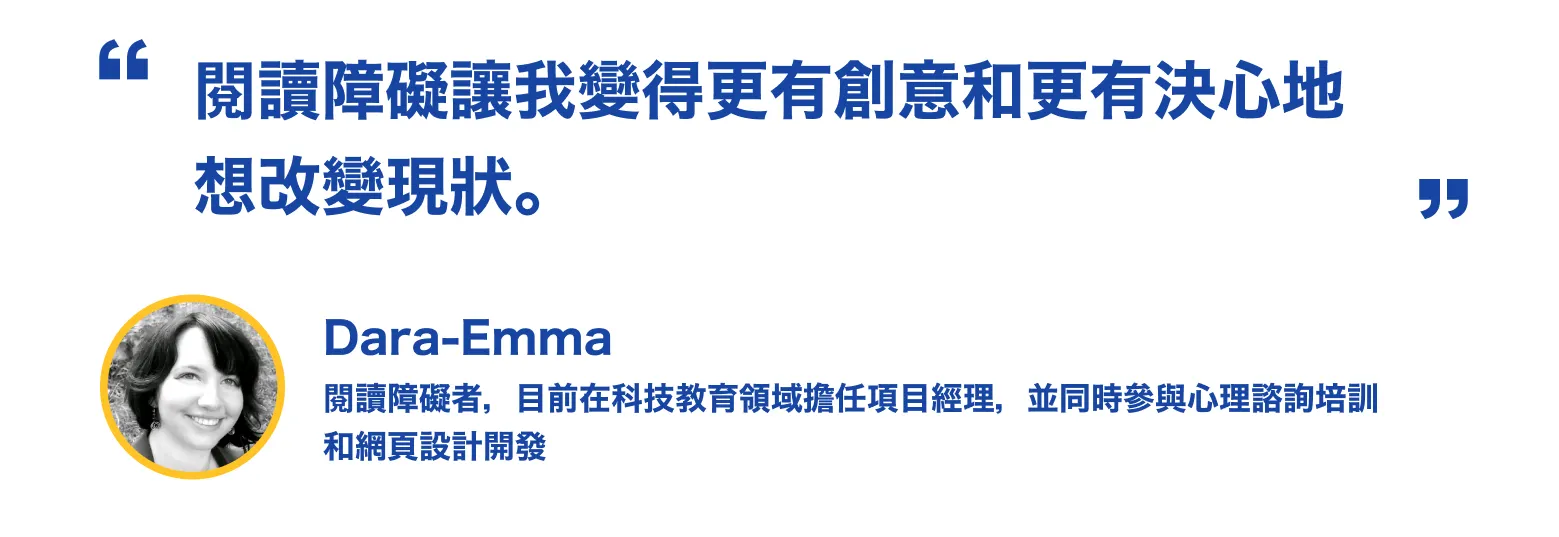 圖片裡，引用 Dara-Emma 提到：「閱讀障礙讓我變得更有創意和更有決心地想改變現狀。」，並且附上 Dara-Emma 的個人照片