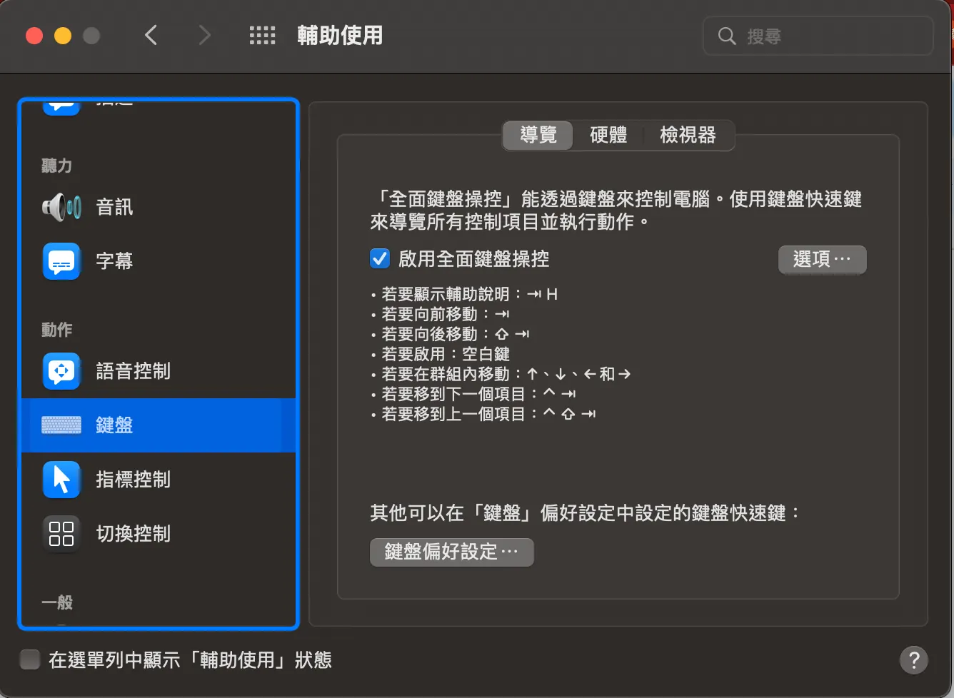 這是MacBook的輔助使用設定介面，只要點下畫面中「啟用全面鍵盤操控」，就不需要滑鼠、以鍵盤為主要操作的工具，而開啟之後就會在畫面上依照色彩透明度顯示目前焦點所在位置和使用者所在位置