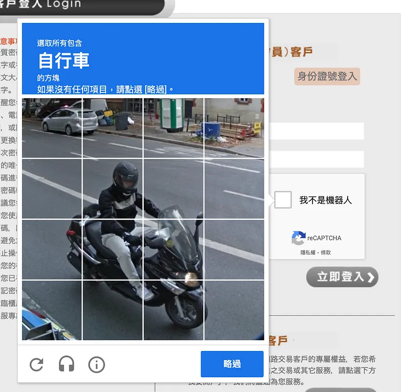 Google reCAPTCHA 驗證界面：Google 提供的 reCAPTCHA。一般雖然是「選擇包含自行車的方塊」的圖像辨識，但是可以點選「改答語音版本驗證測試」選擇不同驗證方式。