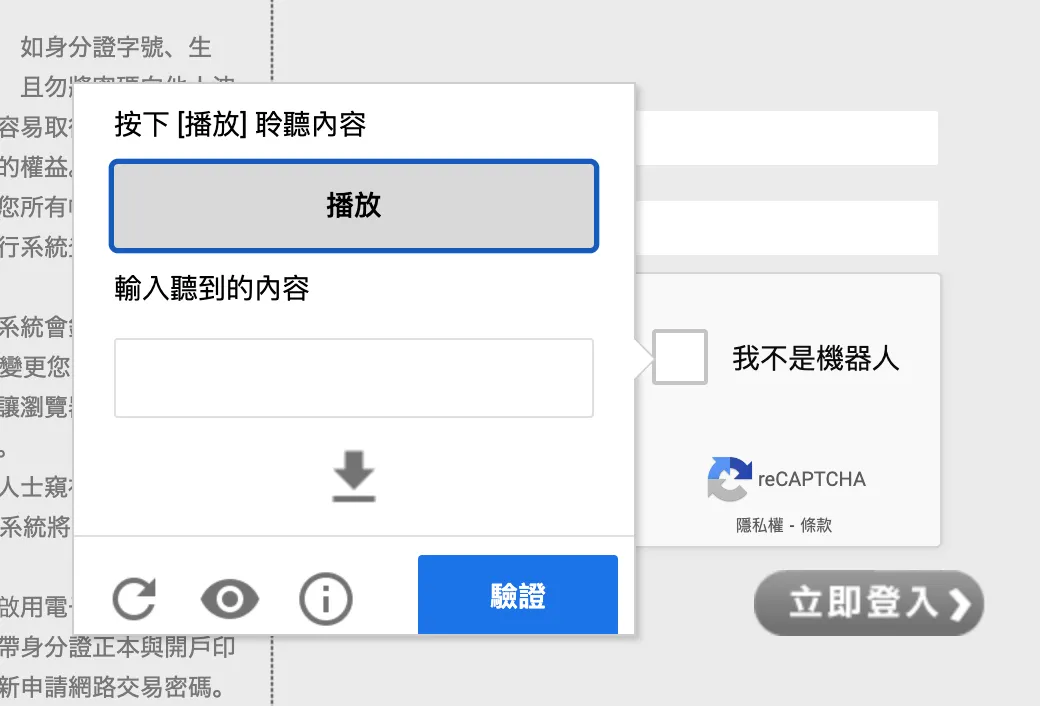 證券登入網頁的語音驗證切換畫面