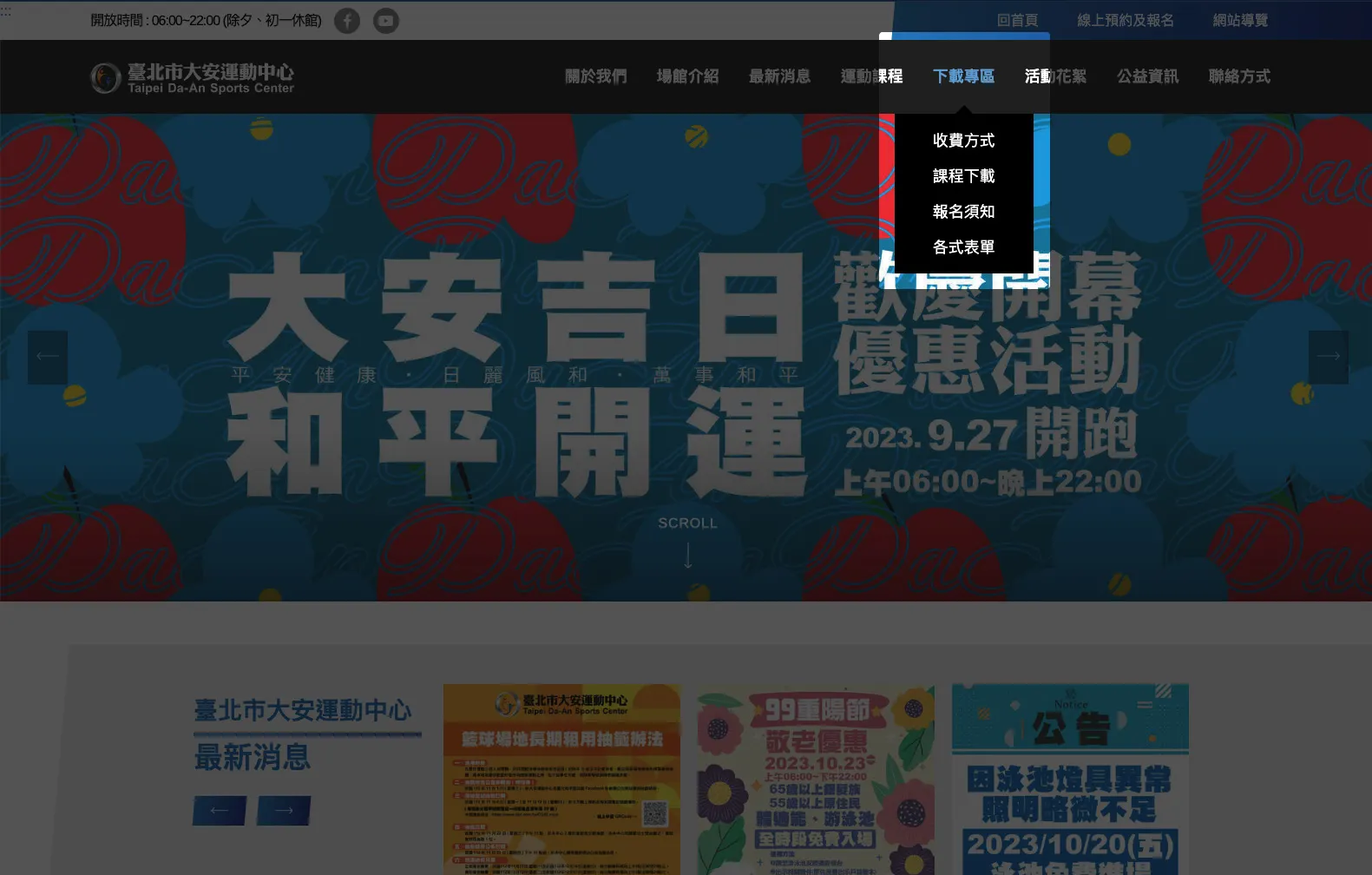 臺北市大安運動中心的首頁截圖，導航欄中的其中一個選單展開，裡面有五個子選單。