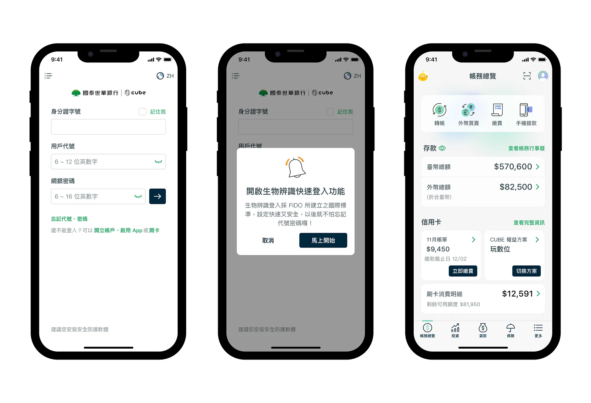 國泰CUBE App內三個介面，第一張為首次登入，第二張為設定快速登入生物辨識/手勢)，第三張為首頁顯示使用者個人帳戶資訊和其他相關訊息。