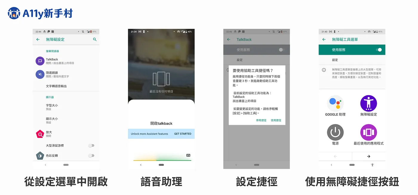 Android 開啟旁白方法示意圖：從設定選單中開啟、語音助理、設定捷徑、使用無障礙捷徑按鈕