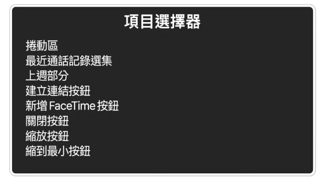 圖的大標題為項目選擇器，下列細項為捲動區、最近通話記錄選集、上週部分、建立連結按鈕、新增 FaceTime按鈕、關閉按鈕、縮放按鈕和縮到最小按鈕
