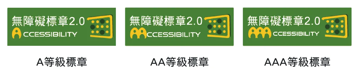 「3種不同的等級的「無障礙網站」標章