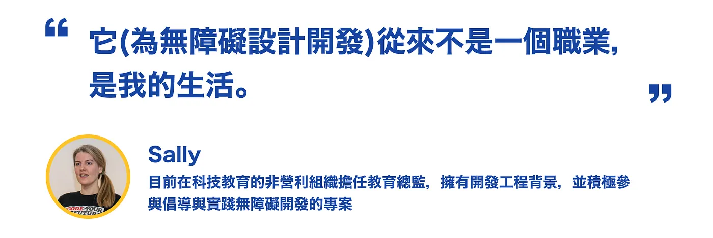 Sally 認為無障礙設計開發從來不是一個職業，是她的生活。附上Sally的頭像照片和她的簡單自我介紹。