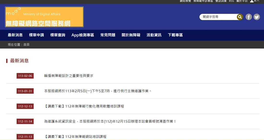 展示網站「無障礙網路空間服務網」的畫面，其中焦點樣式的顏色對比相當強烈