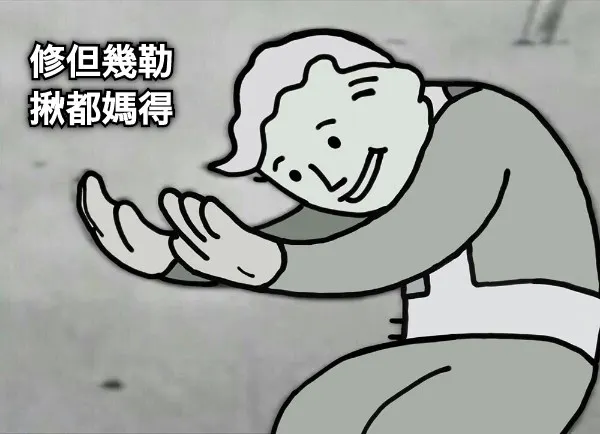 修但幾勒！迷因圖