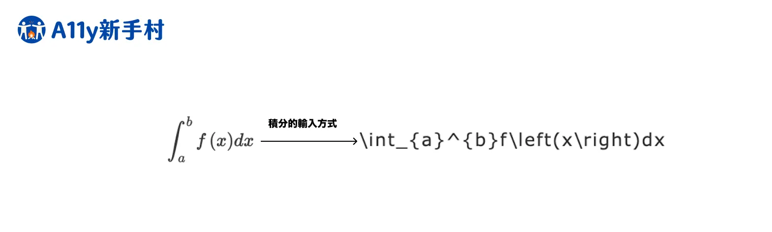 積分的輸入方式